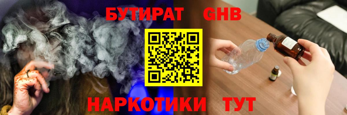 Бутират Butirat Южно-Сахалинск